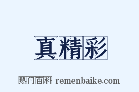 真精彩是什么意思的图片